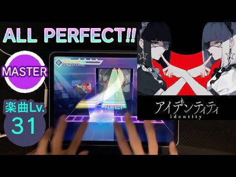 【プロセカ】アイデンティティ (MASTER 31) 初見 ALL PERFECT 手元 【AP】【プロジェクトセカイ カラフルステージ feat.初音ミク】