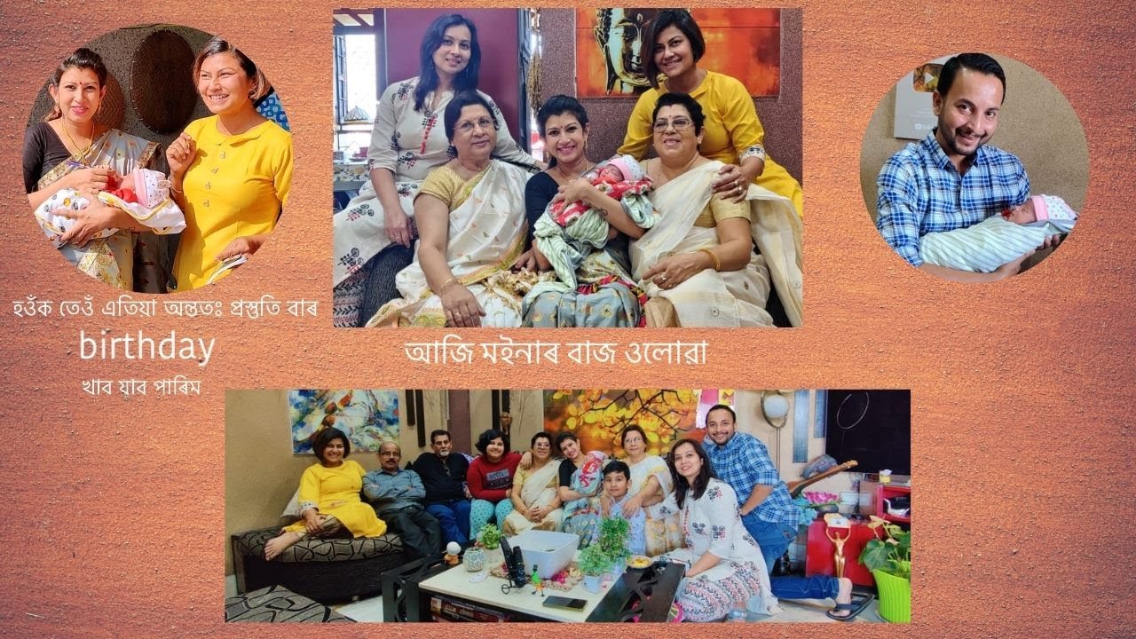 | আজি মইনাৰ বাজ ওলোৱা | হওঁক তেওঁ এতিয়া অন্ততঃ প্ৰস্তুতি বাৰ birthday খাব যাব পাৰিম |