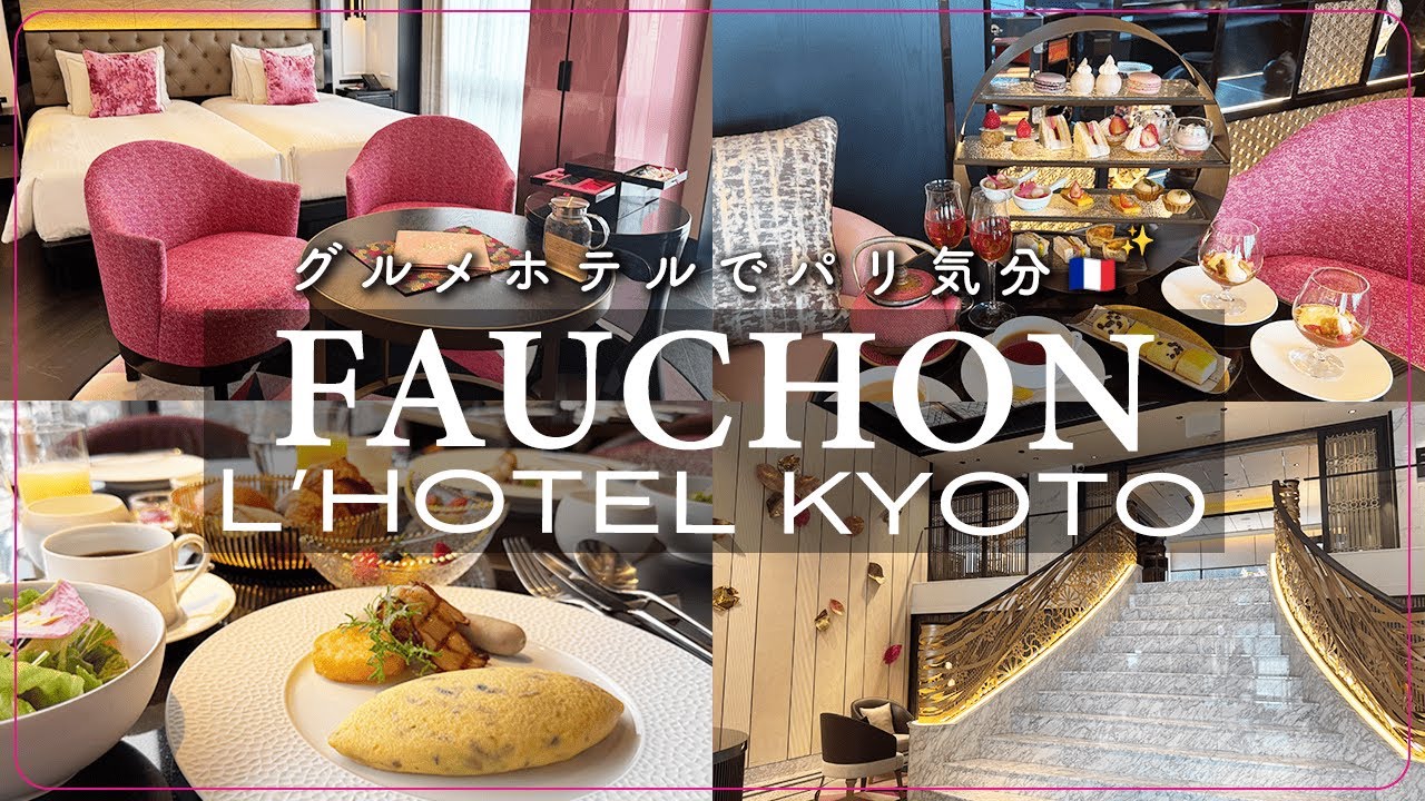 【フォションホテル京都】全女子の憧れ💖パリ気分を味わえるホテルが最高すぎた…✨