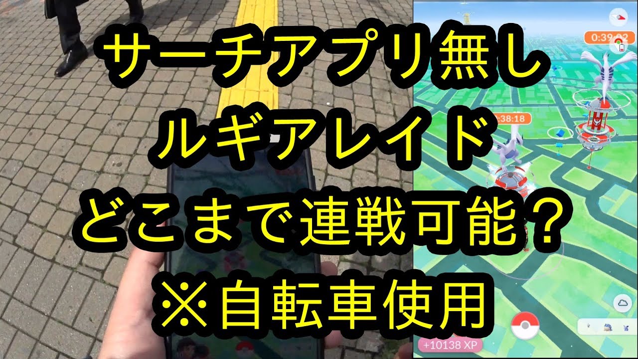 ポケモンgo サーチアプリ無しで ルギアレイドはどこまで連戦できる Youtube