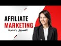 التسويق بالعمولة Affiliate Marketing 
