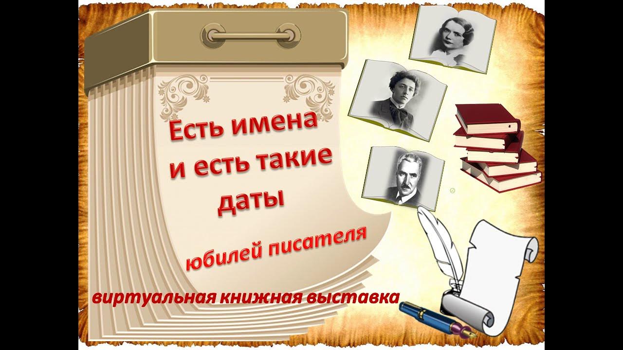 Писатели юбиляры сценарий. Книжная выставка есть имена и есть такие даты. Виртуальная выставка писателя-. Виртуальный писатель. Оценка выставки есть имена и есть такие даты.