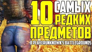 10 САМЫХ РЕДКИХ предметов в PUBG! - Playerunknown's Battlegrounds!