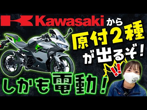 【カワサキ初】電動モーターサイクル！Ninja e1の価格がヤバい！