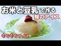 【お米と豆乳で作る桜アイス】・混ぜて凍らすだけ・懐かしい味