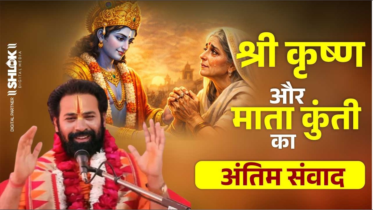 श्री कृष्ण और माता कुंती का अंतिम संवाद By Swami Shashi Bhushan Das Ji
