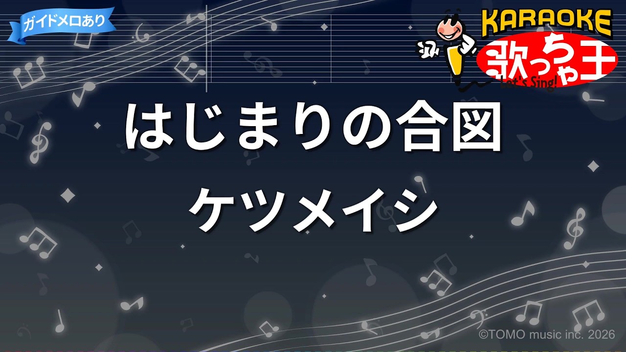 カラオケ】はじまりの合図/ケツメイシ - YouTube