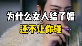 为什么女人结了婚还不让你碰？试探出来的结果，就是事实