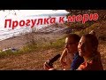 ВЛОГ ♥ Прогулка к МОРЮ!!!)) ♥ В ОРЛЕНОК!!!) ♥ VLOG ♥ LUSIENA LIVE TV