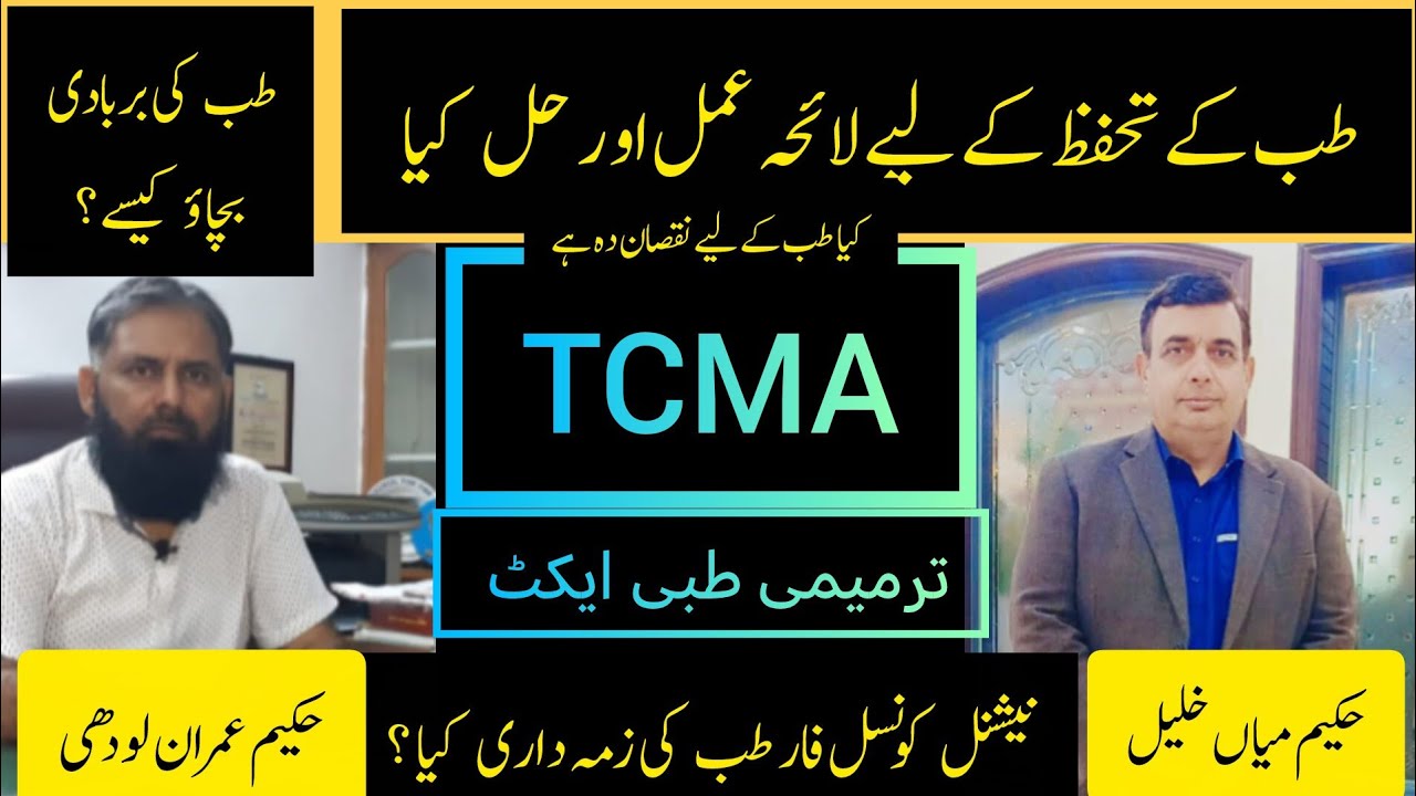 TCMA ایکٹ کیا ہے اس کا طب اور طبیب کو کیا نقصان ہوگا تجاویز اور لائحہ عمل کیا ھو گا ؟