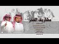 شيلة طرب اقلاعيه مشاريف الفخر كلمات عبدالهادي مطلع المشرافي ألحان وأداء صوت المشاريف محمد المشرافي 