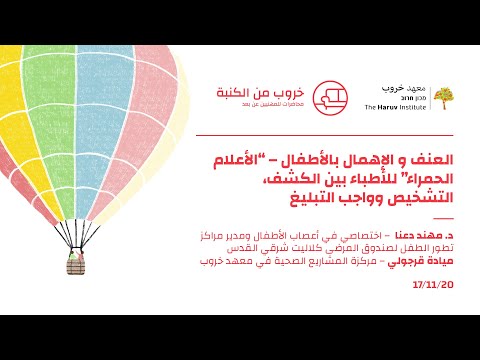 العنف و الإهمال بالأطفال الأعلام الحمراء للأطباء بين الكشف التشخيص وواجب التبليغ