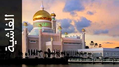 سورة الغاشية صلاح البدير - Surah Al-Ghaashiya Salah Albudair