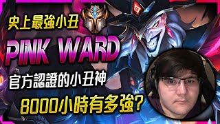 【英雄聯盟】 官方認證小丑神 8000小時小丑有多強? 史上最強AP小丑 Pink Ward Montage - League of Legends