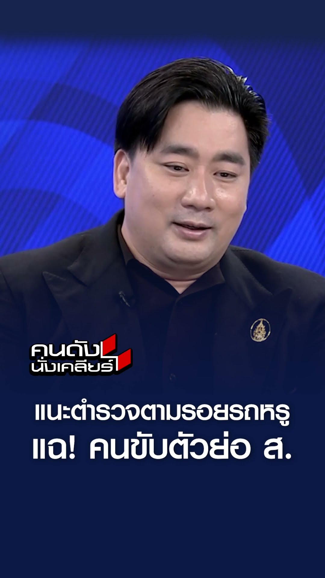 แนะตำรวจตามรอยรถหรู แฉ! คนขับตัวย่อ ส. l คนดังนั่งเคลียร์