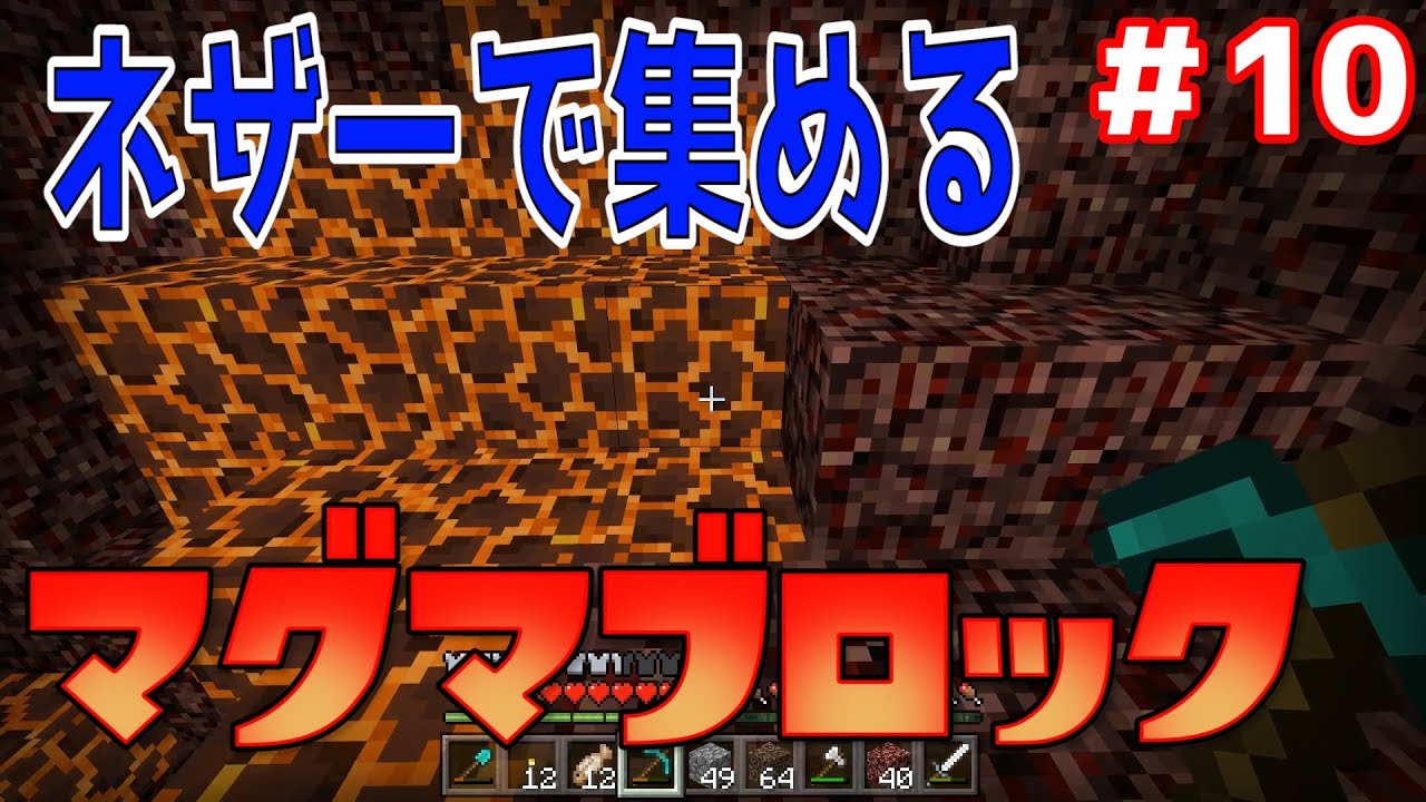 マイクラbe 10 ソウルサンドとマグマブロック欲しいからネザー行くしかないやん ムラのマインクラフト統合版実況 Youtube