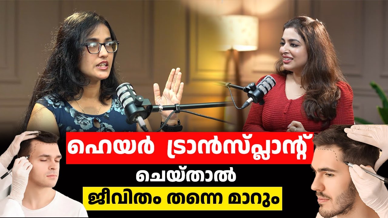 ഹെയർ ട്രാൻസ്‌പ്ലാൻ്റ്  ചെയ്‌താൽ ജീവിതം തന്നെ മാറും!. | Dr Niranjana Raj
