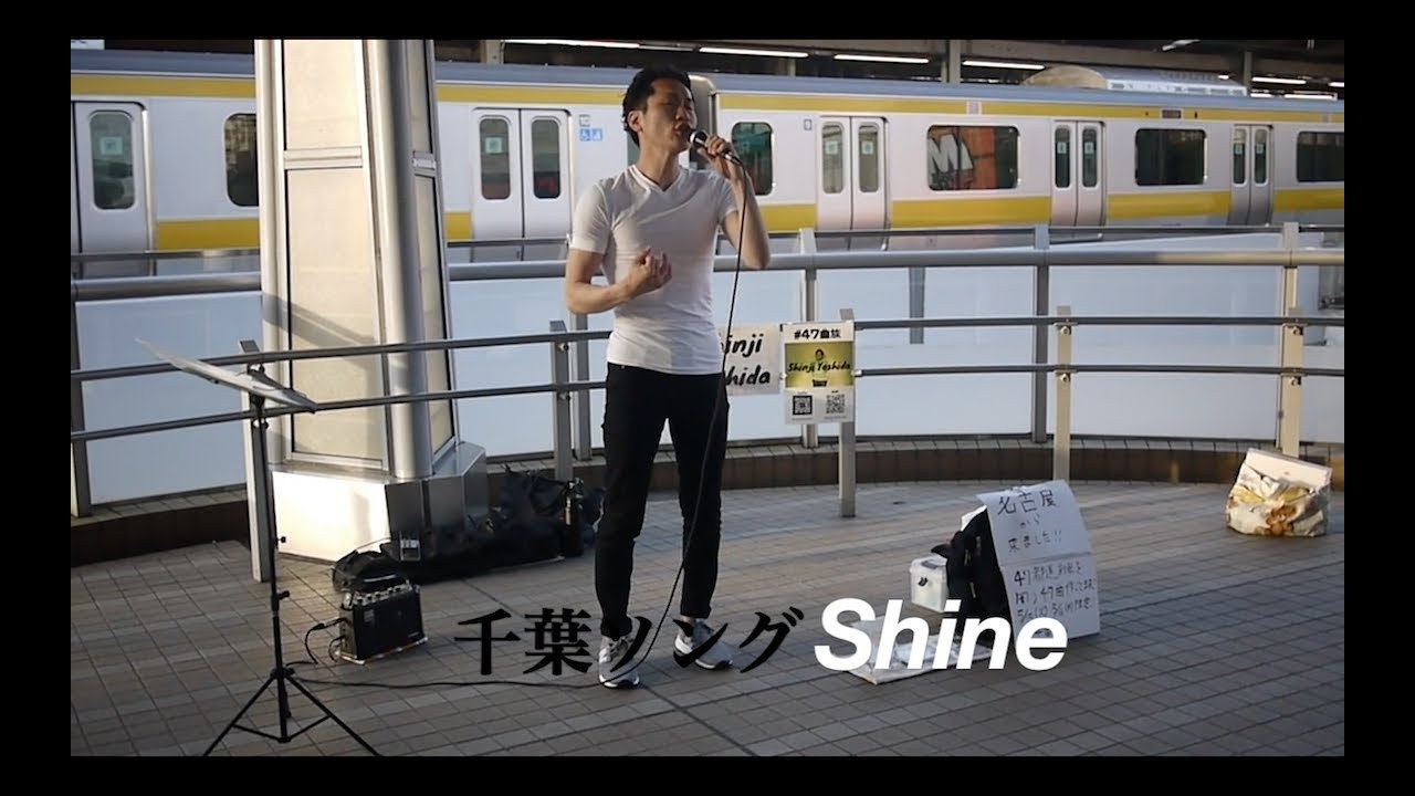 千葉旅 船橋の路上ライブから生まれた魂の歌 あなたは輝いてる しんじログ