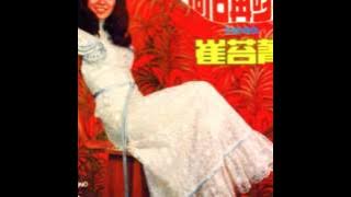 崔苔菁 Cui Tai Jing-那裏才能找到你 1971