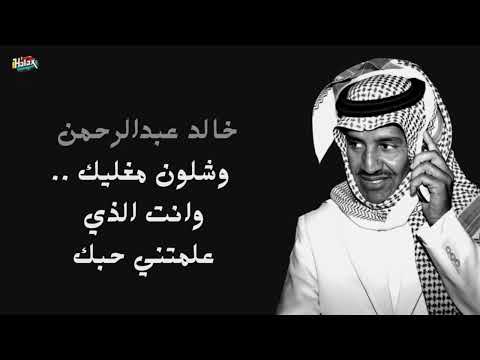 خالد عبدالرحمن وشلون مغليك وانت الذي علمتني حبك بدون موسيقى 