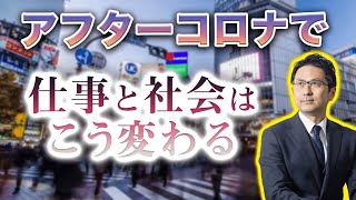 【コロナウイルス】時流に乗ったビジネスを創る！営業、採用、経営の在り方が変わる！アフターコロナ時代の人生設計と事業戦略シリーズ③【M&A】