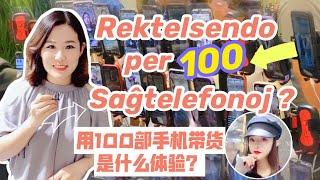 Kia sperto estas rektelsendo per 100 saĝtelefonoj?一次用100部手机直播带货是啥体验?Live sell by 100 mobile phones?