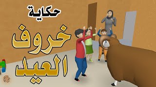 Eid al-Adha Sheep Story | حكاية : خروف العيد | Arabic | AttractiveEdu