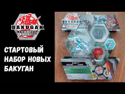 Бакуган. Armored Alliance. Стартовый набор(новые бакуганы)