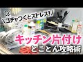 家事がしづらいイライラを解決！プロがキッチンのお片付けのコツ＆収納アイデアをパターン別にたっぷり紹介！（シンク下収納／コンロ下収納／食器棚／吊戸棚）