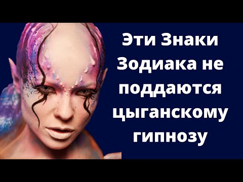 Знаки зодиака, которые не поддаются цыганскому гипнозу
