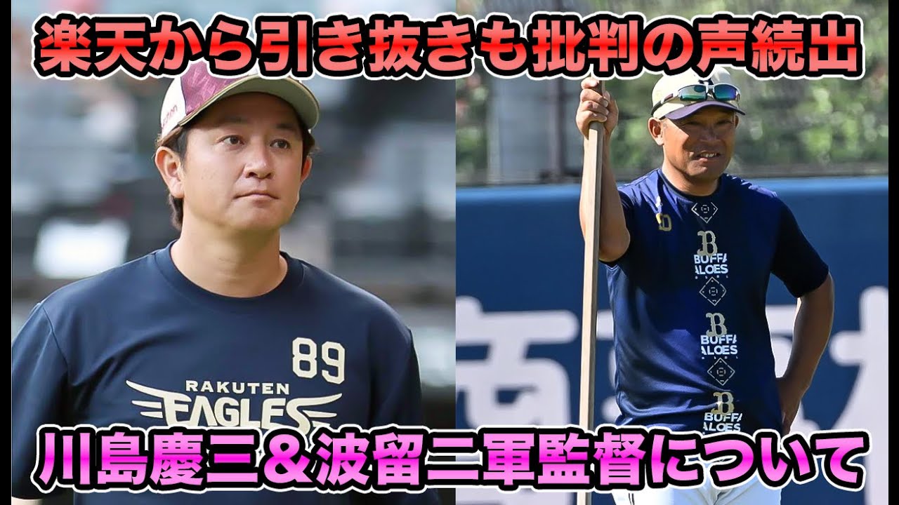 意見真っ二つ】楽天から川島慶三招へい＆波留コーチが2軍監督就任 