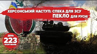 🔥🍉 ЗСУ звільняють Херсонщину! Танкова різанина окупантів – мінус 44 ⚡️ 223 день