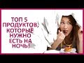 🔴 ЖОР ПОСЛЕ 18:00! 5 ПРОДУКТОВ, КОТОРЫЕ МОЖНО ЕСТЬ НА НОЧЬ!   ★ Women Beauty Club