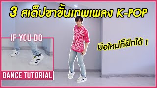 สอนเต้น 3 สเต็ปขาขั้นเทพเพลง K-POP มือใหม่ก็ฝึกได้ ! | How To Do K-Pop Footwork | A.T. IS ME