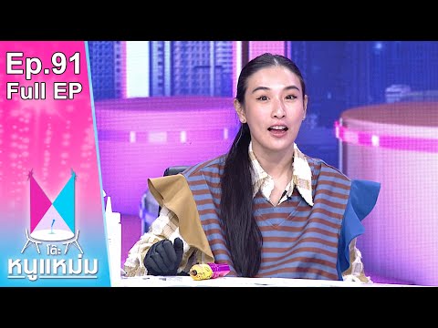 โต๊ะหนูแหม่ม | EP.91 | "กระติ๊บ ชวัลกร" จากนักแสดงสู่ช่างสัก | 7 มิ.ย. 65 | Full EP