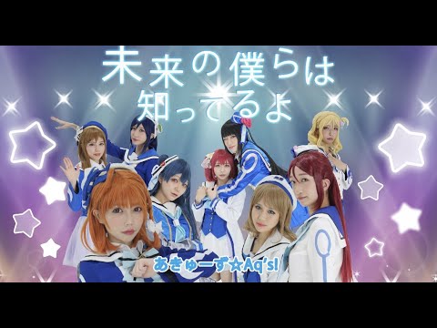 【あきゅーず☆Aq's!】未来の僕らは知ってるよ【踊ってみた】