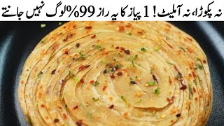 Quick and Easy Breakfast Recipe | How to make onion Lacha paratha | 5 minutes Breakfast recipe