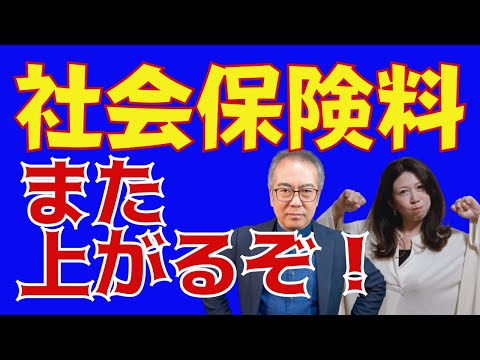 消費税に比べて世論の反対が少なく、上げやすいのが社会保険料。