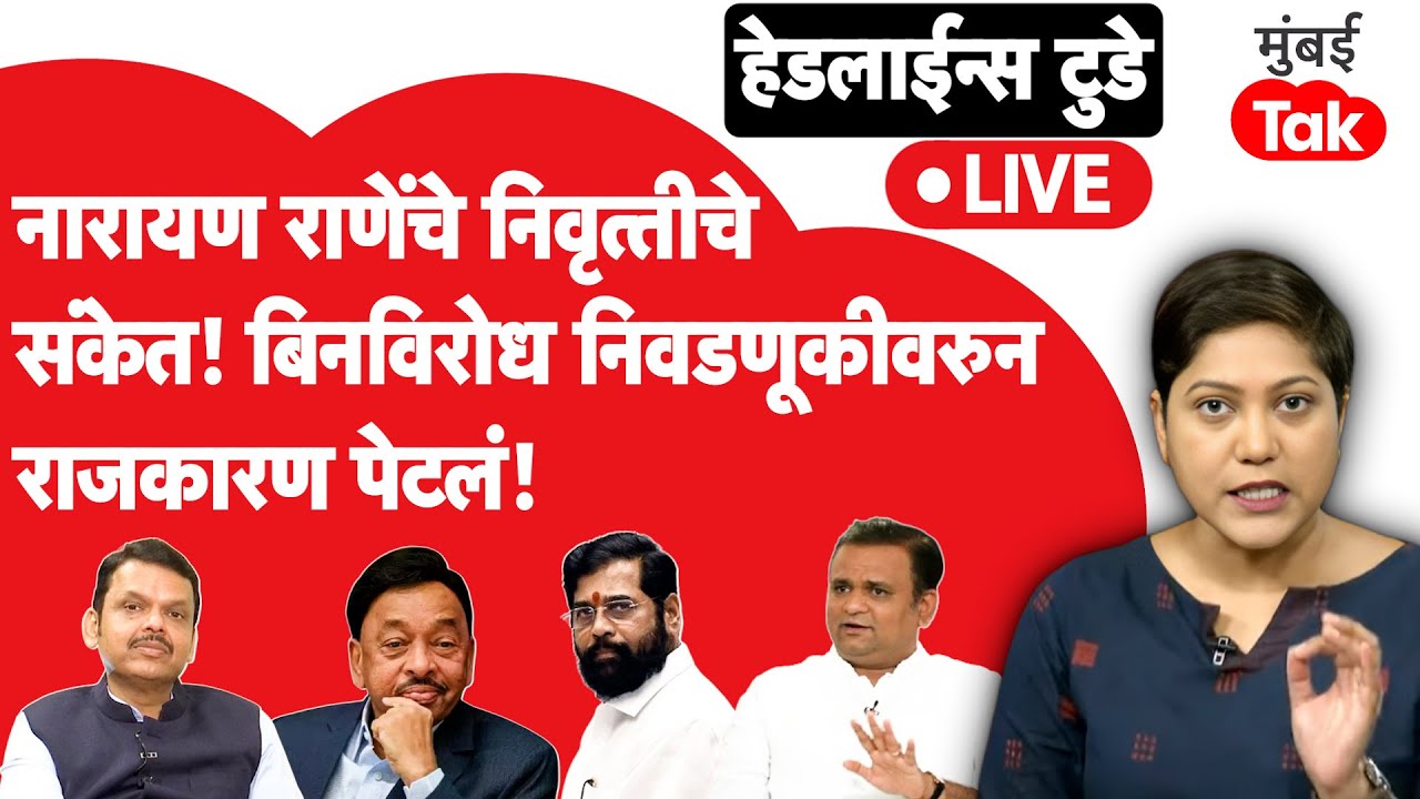 Mahapalik Election Update Live : राहुल नार्वेकरांच्या अडचणीत वाढ, एकनाथ शिंदेंवर गंभीर आरोप