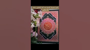 سورة التين تلاوةخاشعة فضيلة الشيخ عبدالله الخليفي رحمه الله تعالى