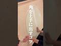 角を上手に出すコツ