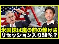 米国株は嵐の前の静けさ?リセッション入り50%?