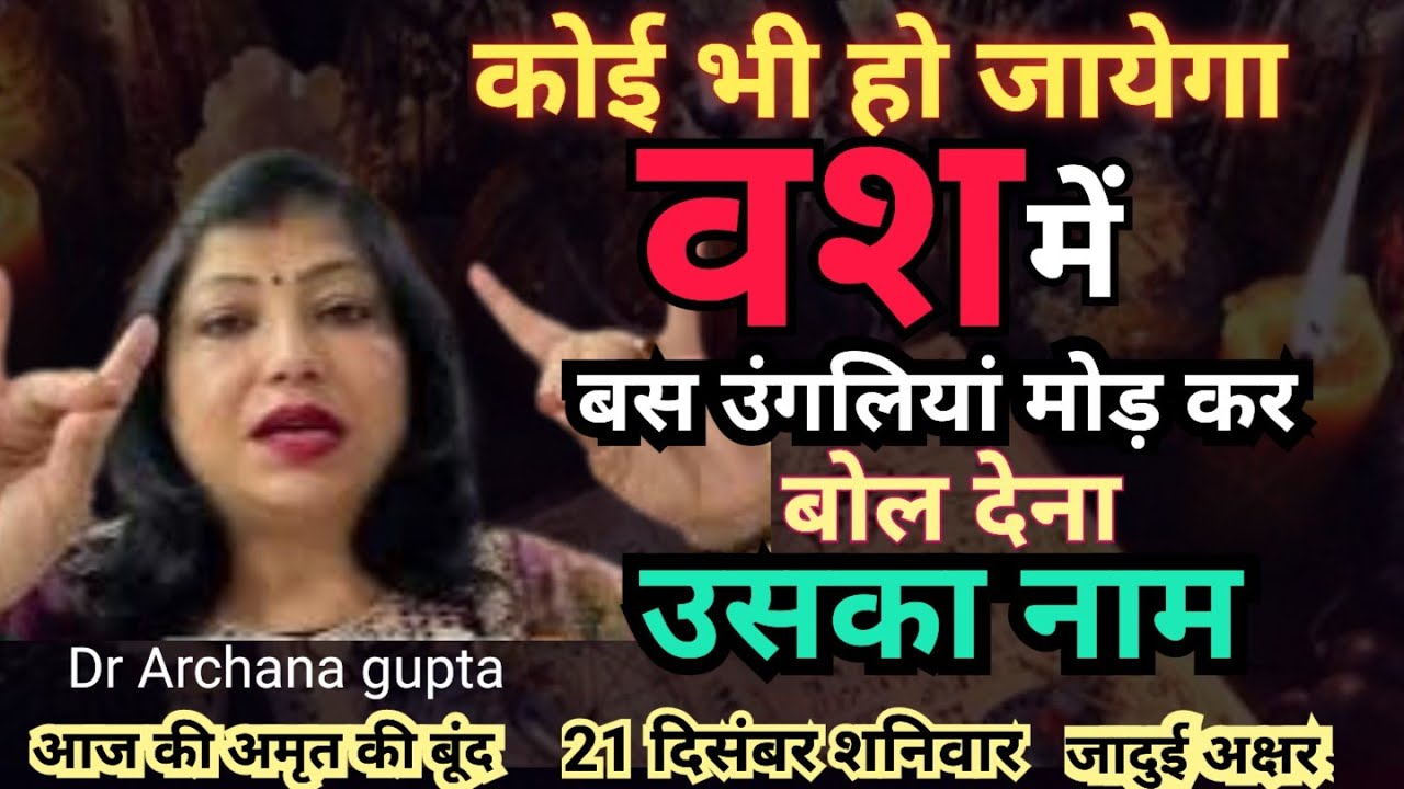 इस उपाय से जिसे चाहो उसे अपने वश में कर सकते हो | low of attraction | archana gupta |mantra