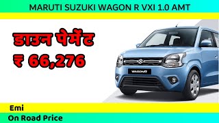 Wagon R Vxi Amt 2021 Model | Emi aur Down Payment | कम डाउनपेमेंट और किश्त | Wagon R Price