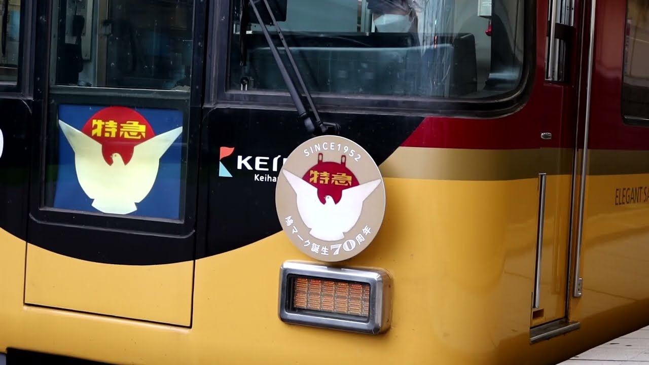 京阪8000系8010F 鳩マーク誕生70周年ヘッドマーク付 特急 出町柳行き