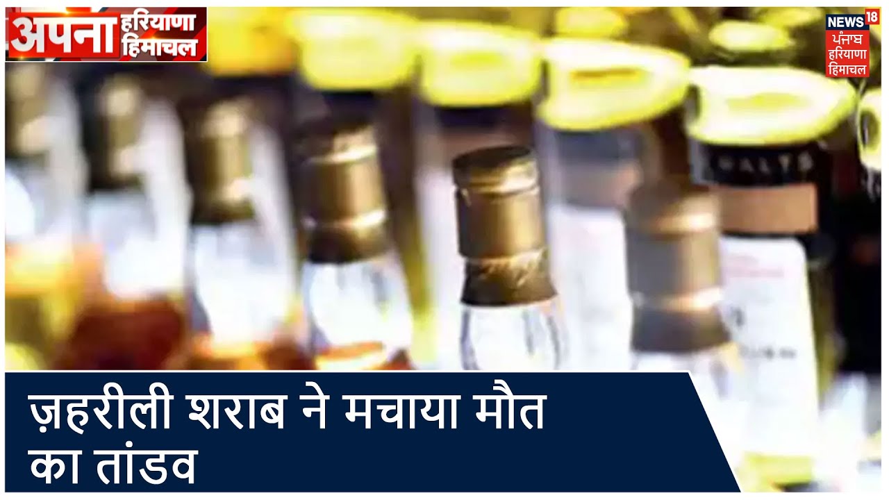 पंजाब में ज़हरीली शराब ने मचाया मौत का तांडव, अब तक 3 ज़िलों में 38 लोगोंने तोड़ा दम