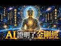 AI與《金剛經》娑婆世界一生＝算力渲染呈現