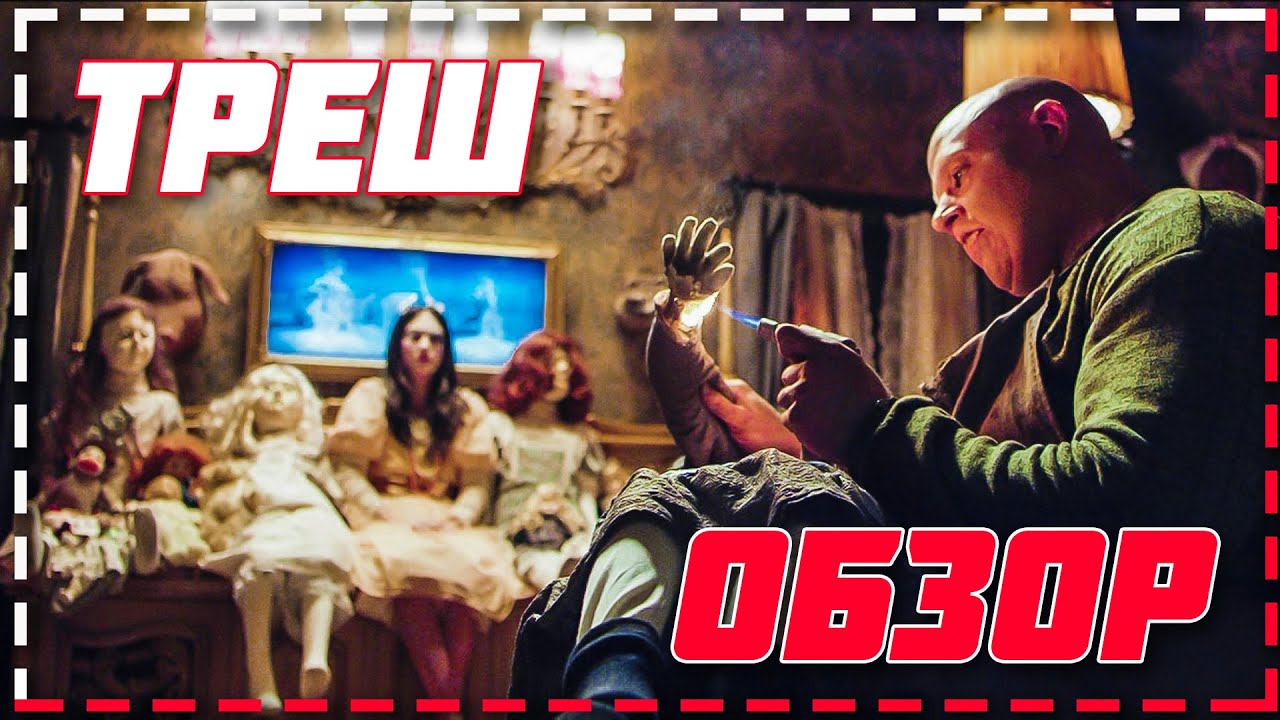 Треш ОБЗОР фильма - Страна призраков