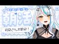 【 #朝活 Write with me 】たくさんのおはようをお届け!一緒に朝活しよう!【#雑談 】#vtuber #浅葱サキ #バーチャルyoutuber 声優 #shorts