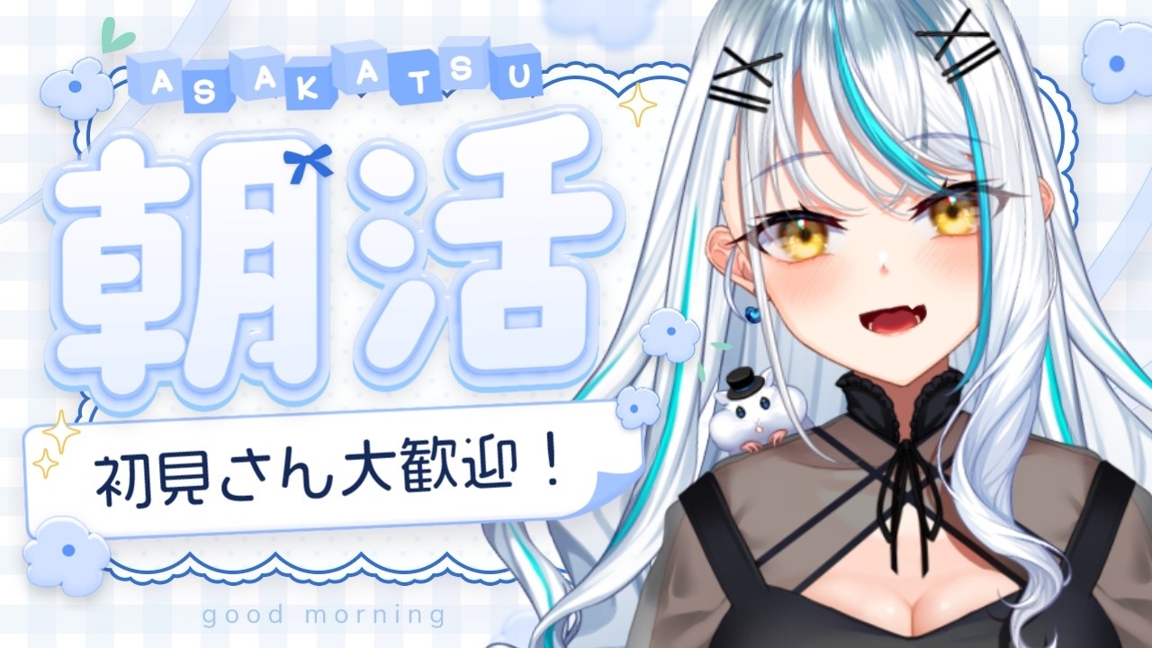 【 #朝活 Write with me 】たくさんのおはようをお届け!一緒に朝活しよう!【#雑談 】#vtuber #浅葱サキ #バーチャルyoutuber 声優 #shorts